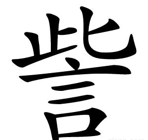 訾